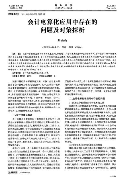 会计电算化应用中存在的问题及对策探析word文档在线阅读与下载免费文档