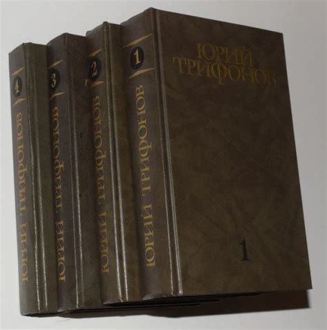 Трифонов Юрий. Собрание сочинений в 4 томах. - купить с доставкой по ...