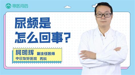 尿频是怎么回事，如何治疗？ 健康科普 健康知识 医学科普 新浪新闻