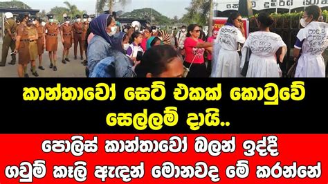 කාන්තාවෝ සෙට් එකක් කොටුවේ සෙල්ලම් දායිපොලිස් කාන්තාවෝ බලන් ඉද්දී