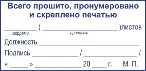 наклейка копия верна прошито пронумеровано и скреплено печатью образец