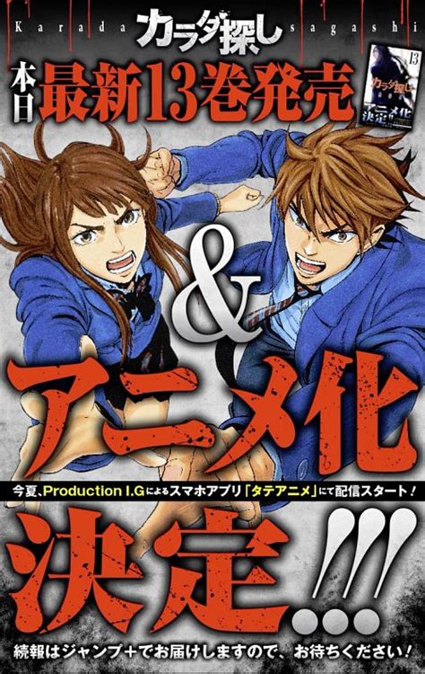 「少年ジャンプ 」連載のホラー漫画「カラダ探し」今夏タテアニメ化 おた☆スケ【声優情報サイト】