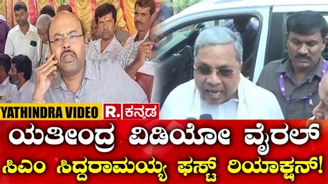 Cm Siddaramaiah First Reaction On Yatindra