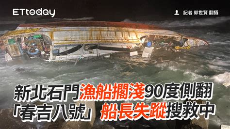 新北石門漁船擱淺90度側翻！ 「春吉八號」船長失蹤搜救中 播吧boba Ettoday新聞雲