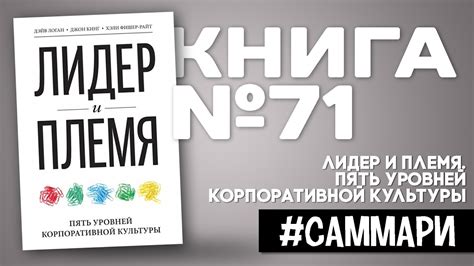 Лидер и Племя. Пять уровней корпоративной культуры | Дейв Логан ...