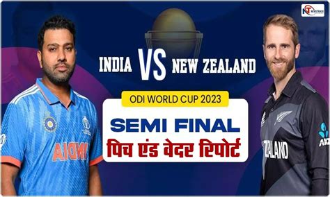 Ind Vs Nz 1st Semifinal Icc World Cup 2023 भारत और न्यूजीलैंड के बीच वर्ल्ड कप का पहला