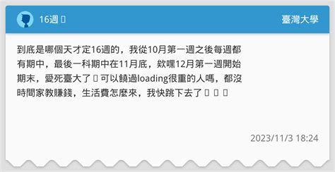 16週⋯ 臺灣大學板 Dcard
