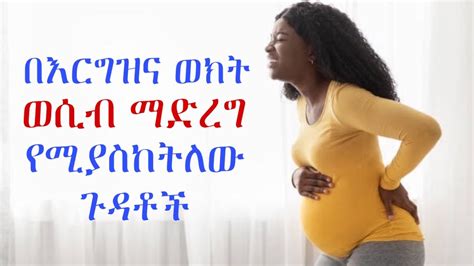 ወሲብ በእርግዝና ወክት ማድረግ የሚያስከትለው ጉዳቶች Sex During Pregnancy Youtube