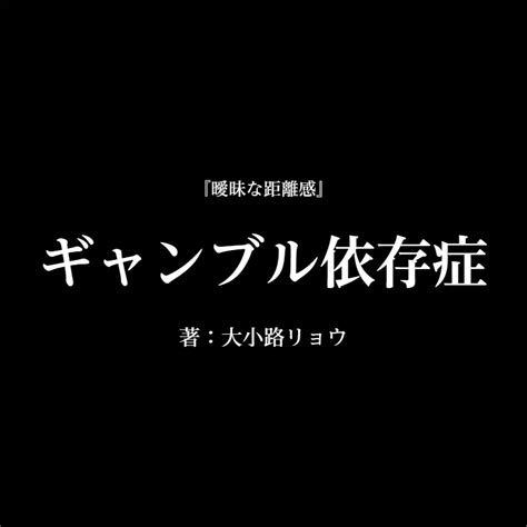 ギャンブル依存症 物語詳細