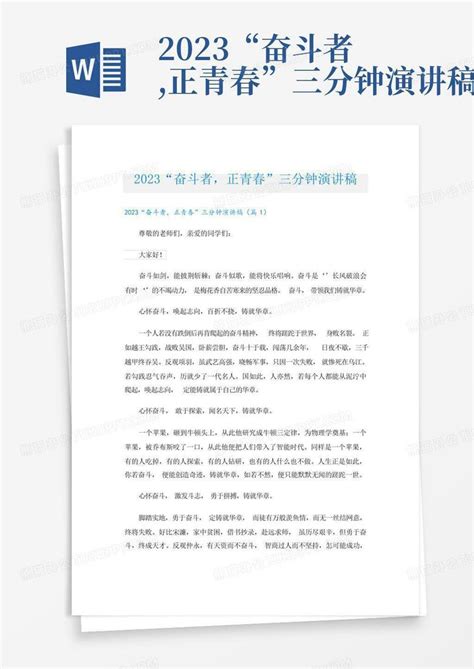 2023“奋斗者正青春”三分钟演讲稿word模板下载编号qxmawona熊猫办公