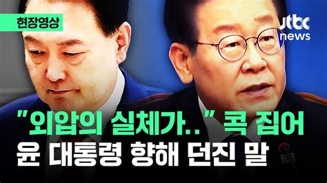 현장영상 외압의 실체 콕 집더니윤 대통령 향해 직격 날린 이재명 Jtbc News Youtube