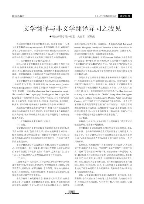 文学翻译与非文学翻译异同之我见word文档在线阅读与下载无忧文档