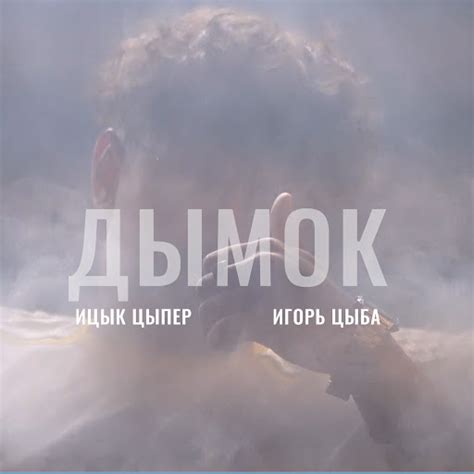 Дымок - YouTube Music