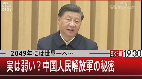 中国人民解放軍は実は弱い 理由は命の軽さと一人っ子政策報道1930 TBS NEWS DIG