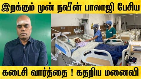 இறப்புக்கு முன் மருத்துவர் நவீன் பாலாஜி பேசிய கடைசி வீடியோ Dr Naveen