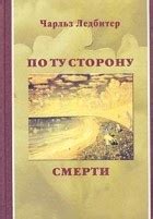 Ледбитер Ч.У.. Книги онлайн