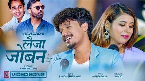 रबि ओड र रेखा जोशीको ‘लैजा जोबन’ सार्वजनिक The Cinemax Hub