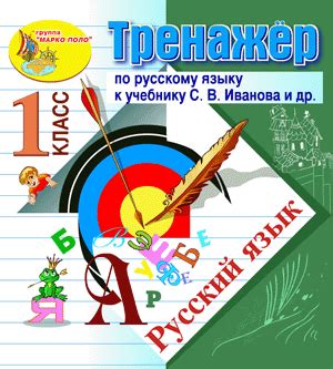 Интерактивный тренажёр по русскому языку для 1 класса к учебнику ...