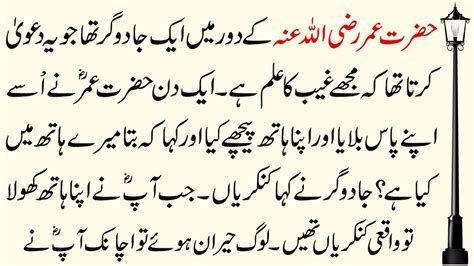 Hazrat Umar Farooq Ra Aur Aik Jadogar Ka Waqia Moral Islamic Stories