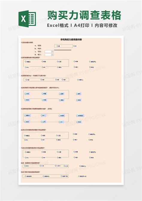 手机购买力度调查问卷excel模板免费下载编号419obdd01图精灵