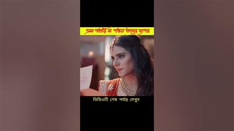 এমন শাশুড়ি মা পাওয়া ভাগ্যের ব্যাপার😘prem Porishorts Video Youtube