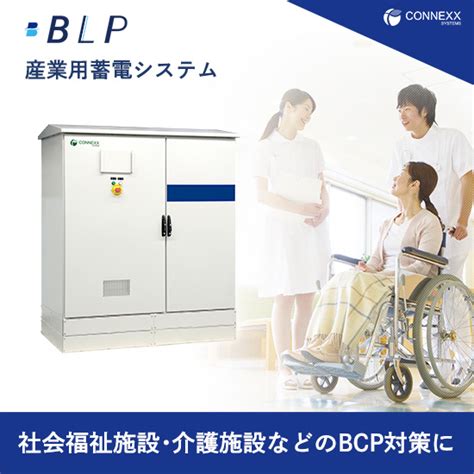 介護施設･社会福祉施設などのbcp対策に産業用蓄電池〈blp〉 Connexx Systems イプロス都市まちづくり