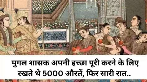 Mughal Harem मुगल शासक अपनी इच्छा पूरी करने के लिए रखते थे 5000 औरतें