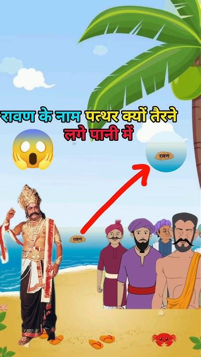 आखिर रावण के नाम के पत्थर पानी में क्यों तैरने लगे Ravan Ramayanfact