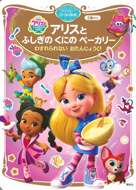 楽天ブックス アリスと ふしぎの くにの ベーカリー わすれられない おたんじょうび ディズニーゴールド絵本 講談社