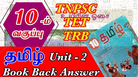 Th Tamil Book Back Answer Unit Tnpsc Group A Tet Trb