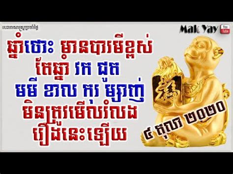 រសឆន ទង ៧ ថង អទតយ ៤តល២០២០ 7year lucky 4 October 2020