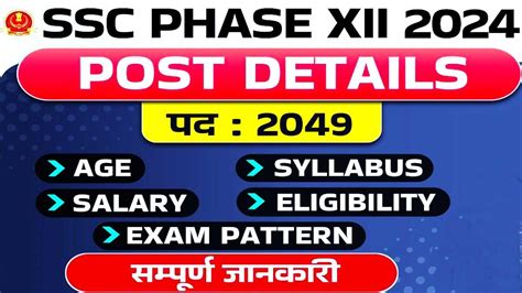 Ssc Phase 12 Post Details एसएससी 2049 पदों पर सरकारी नौकरी भर्ती Jobs