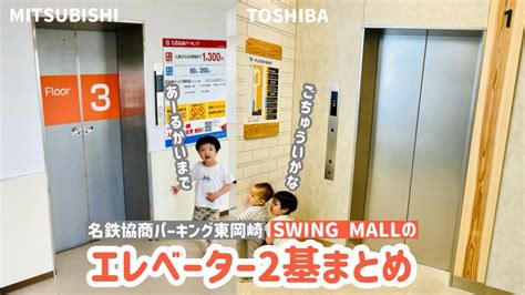 【344日目】swing Mall＆名鉄協商パーキング東岡崎pbのエレベーター （三菱＆東芝製） Youtube