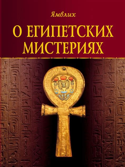 КНИГИ ПО ИСТОРИИ ДРЕВНЕГО ЕГИПТА Название:О египетских мистериях Автор ...