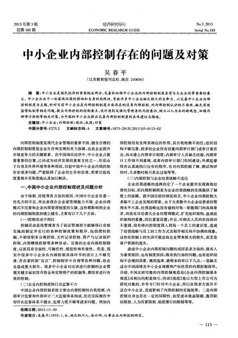 中小企业内部控制存在的问题及对策word文档免费下载亿佰文档网