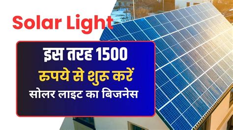 Solar Light Business इस तरह 1500 रुपये से शुरू करें सोलर लाइट का