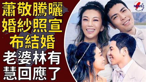 蕭敬騰曬婚紗照宣布結婚！老婆林有慧回應了 嗨喊：我是人妻啦︱montv新聞頻道 Youtube