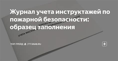 Журнал учета инструктажей по пожарной безопасности образец заполнения