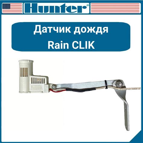 Датчик дождя Rain CLIK Hunter - купить по низкой цене в интернет ...
