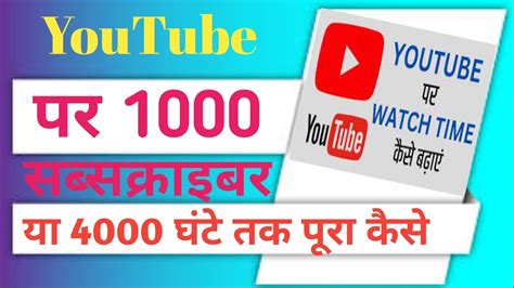 1000 सब्सक्राइबर और 4000 घंटे समय कैसे पूरा करें 1000 Subscriber Aur