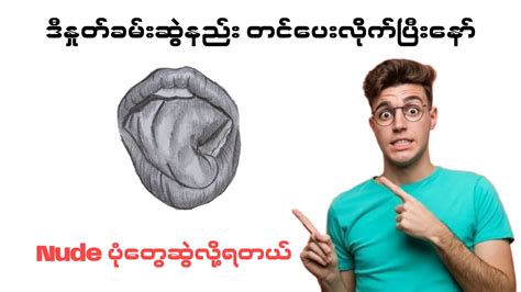 နှုတ်ခမ်းဆွဲနည်း Youtube