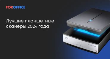 Лучшие планшетные сканеры 2025: от 6 000 до 60 000 рублей
