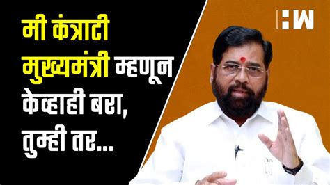 Eknath Shinde Vidhan Sabha Speech Live मी कंत्राटी मुख्यमंत्री म्हणून केव्हाही बरा तुम्ही तर