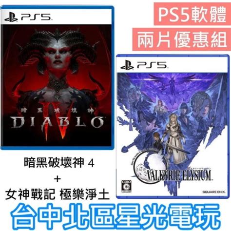 動作角色扮演 2片優惠【ps5原版片】暗黑破壞神 4 Diablo ＋女神戰記 極樂淨土 中文版全新品【台中星光】 台中星光電玩