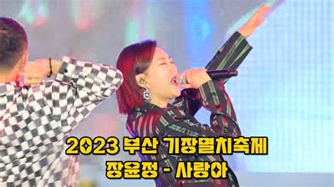 신나는 장윤정 사랑아 직캠~ 230421 기장멸치축제 은빛콘서트 행사 Youtube