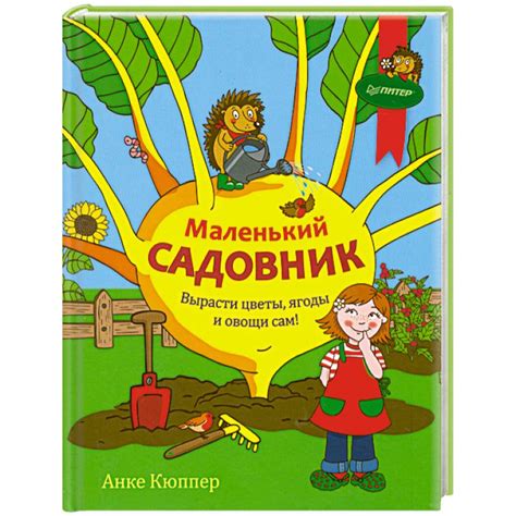 Knigi-janzen.de - Маленький садовник | Кюппер А | 978-5-459-00825-8 ...