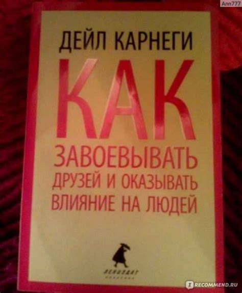 Чему учит Дейл Карнеги? Как влиять на людей и заводить друзей > Люди ...
