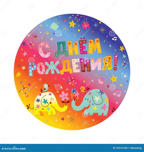 Happy Birthday in Russian stock vector. Illustration of type - 134141345