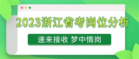 关注！2023浙江省考职位表已出！浙江岗位分析必看 知乎