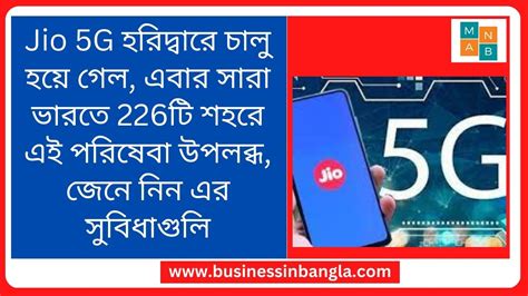 Jio 5G হরদবর চল হয গল এবর সর ভরত 226ট শহর এই পরষব